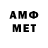 МЕТАМФЕТАМИН винт See Cha